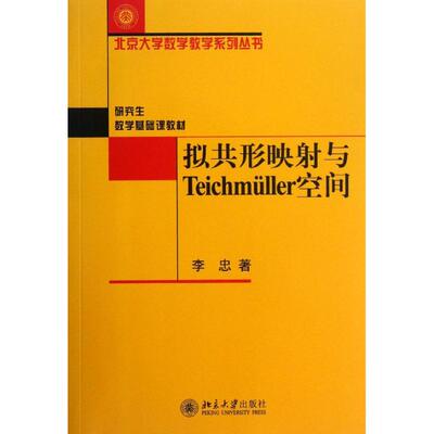【正版书籍】拟共形映与Teichmuller空间李忠北京大学出版社