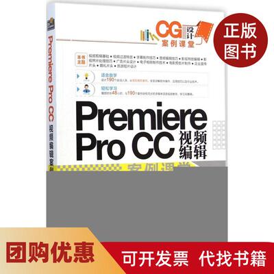 【正版书籍】PremiereProCC视频编辑案例课堂张倩清华大学出版社