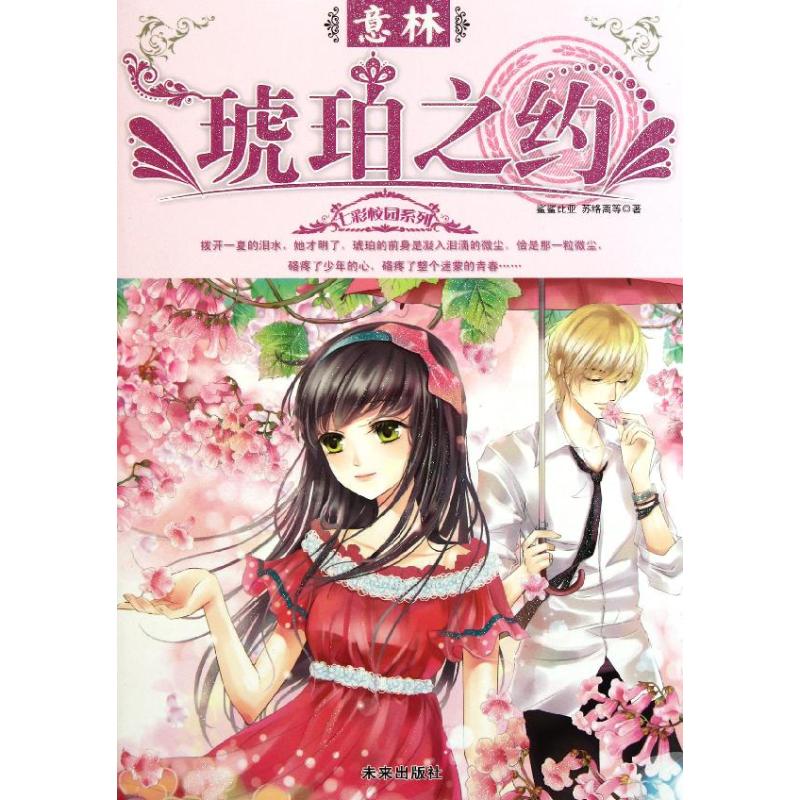 【正版书籍】琥珀之约鲨鲨比亚未来出版社