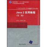 【正版书籍】Java2实用教程D三版耿祥义张跃平清华大学出版社
