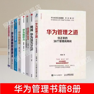 【华为管理书籍8册】正版 华为管理之道+华为销售法+华为团队工作法+华为流程变革+熵减华为活动之源+华为战略财务讲义+组织力速发