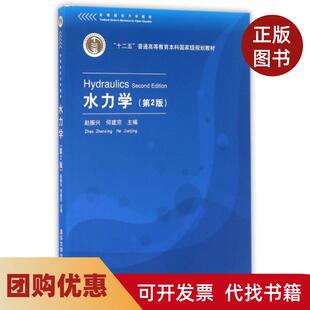 【正版书籍】水力学第2版高等院校力学教材赵振兴何建京清华大学出版社