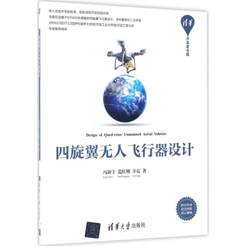 【正版书籍】四旋翼飞行器设计冯新宇清华大学出版社