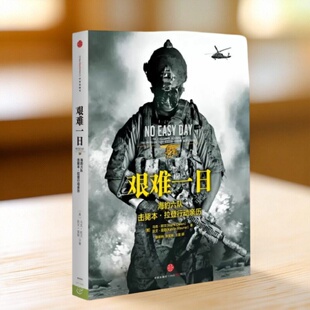 【正版现货】艰难一日 豹六队击毙本拉登行动亲历 美马克欧文 美凯文莫勒著 杨保林 张宝林 王蕾译 中信出版社 9787508635958