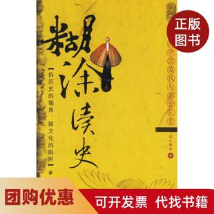 【正版书籍】糊涂读史明清的帝国偏执与盛世张皇端木赐香新华出版社