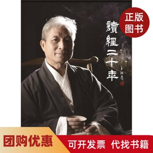 【正版书籍】读经二十年王财贵中华书局出版社