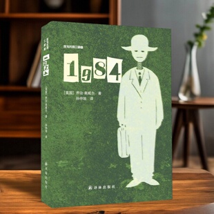 【正版现货】1984 反乌托邦三部曲 英乔治奥威尔著 孙仲旭译 社会评论政治寓言 译林出版社 9787544741835