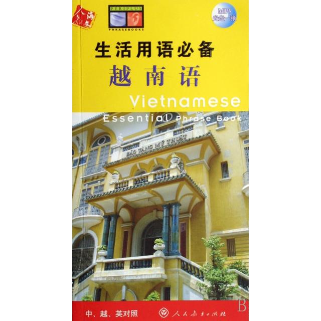 【正版书籍】越南语(附光盘中越英对照)/生活用语主编:(美)佩里普鲁斯人民教育