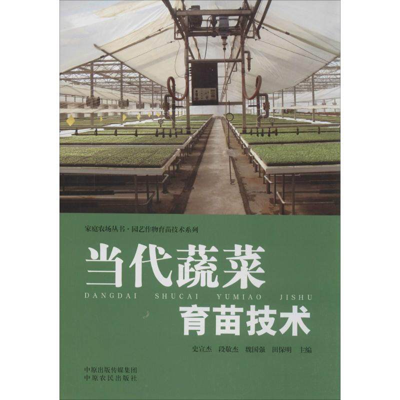 【正版书籍】当代蔬菜育苗技术史宣杰中原农民出版社,书籍/杂志/报纸,农业基础科学,淘宝优惠券,粉丝福利购,淘宝优惠卷