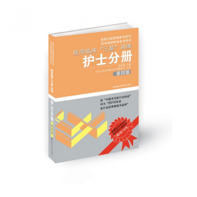 【正版书籍】医学临床三基训练护士分册第4版吴钟琪湖南科技