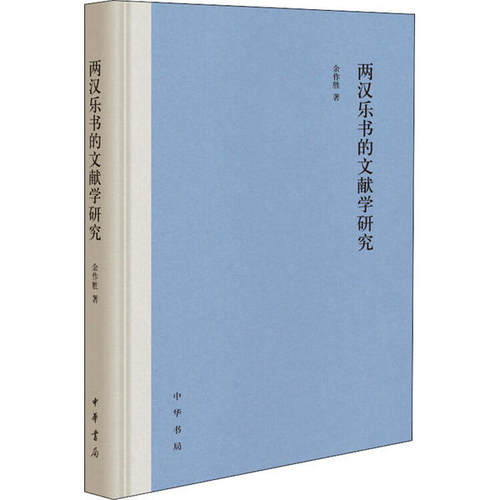 【正版书籍】两汉乐书的文献学研究余作胜中华书局