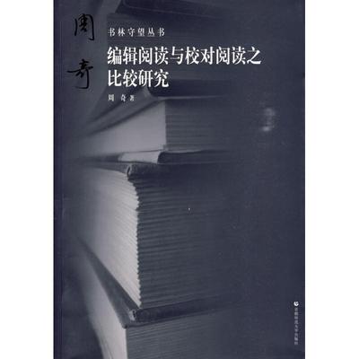 【正版书籍】编辑阅读与校对阅读之比较研究周奇首都师范大学出版社
