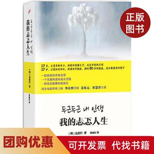 【正版书籍】我的忐忑人生金爱烂上海文艺出版社