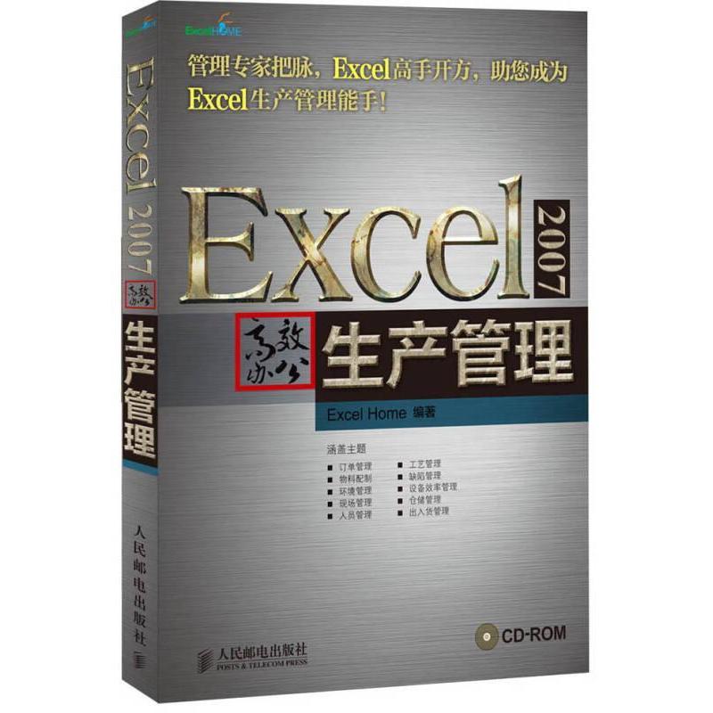 【正版书籍】Excel2007办公生产管理ExcelHome人民邮电出版社