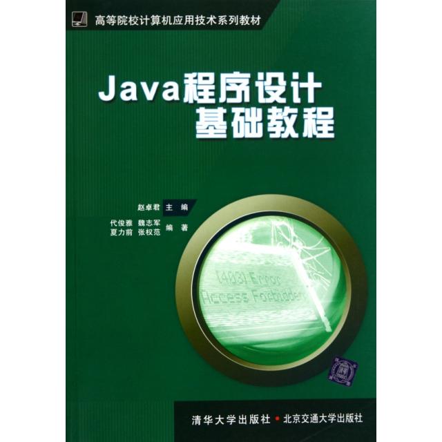 【正版书籍】Java程序设计基础教程赵卓君清华大学出版社