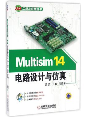 【正版书籍】Multisim14电路设计与吕波机械工业出版社