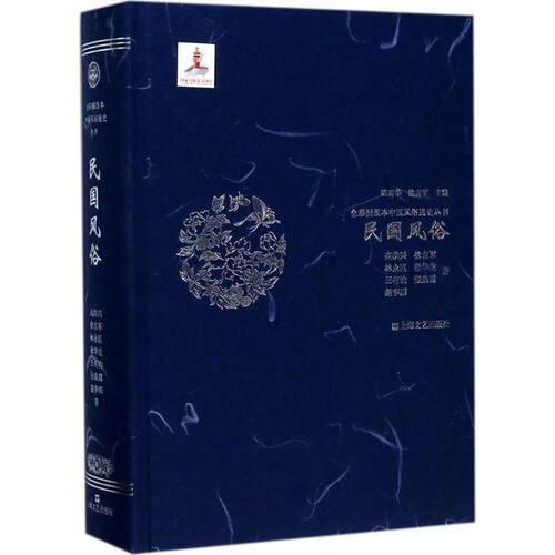 【正版书籍】民国风俗高洪兴上海文艺出版社