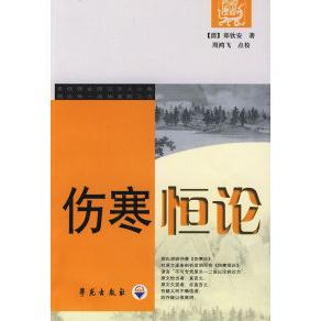 伤寒恒论郑钦安周鸿飞校学苑出版 书籍 社 正版