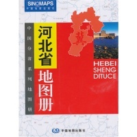 【正版书籍】河北省地图册中国地图出版社中国地图出版社