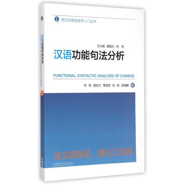 【正版书籍】汉语功能句法分析英汉功能语言学入门丛书何伟高生文贾培培张娇邱靖娜|总黄外语教研