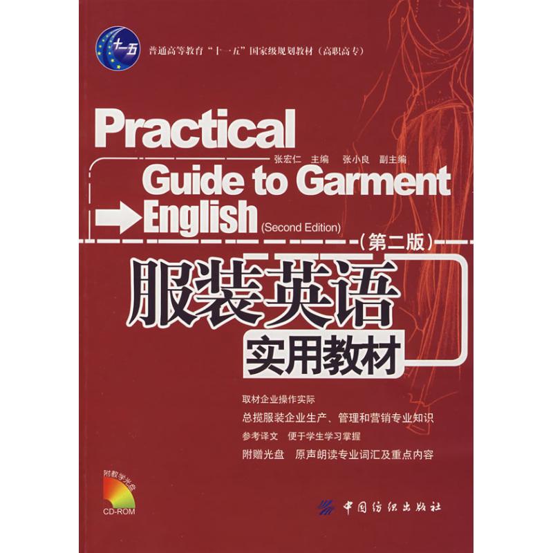 【正版书籍】英语实用教材(第二版)附盘张宏仁中国纺织工业出版社