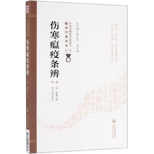 伤寒瘟疫条辨第2版 书籍 中医非物质文化遗产临床经典 读本杨璿 校注李玉清中国医药科技 总柳长华吴少祯 正版
