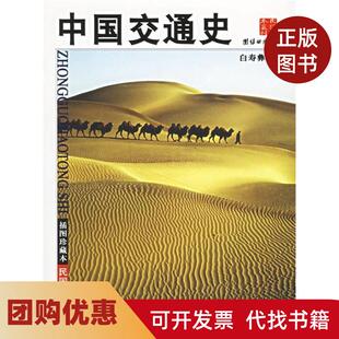 【正版书籍】中国交通史白寿彝团结出版社