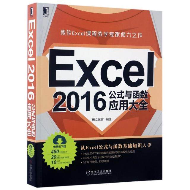 【正版书籍】Excel2016公式与函数应用大全诺立教育机械工业