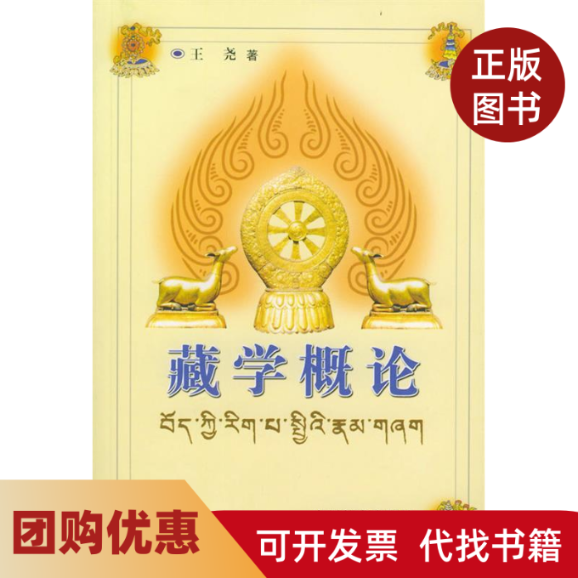 【正版书籍】藏学概论王尧山西教育出版社,书籍/杂志/报纸,语言文字,淘宝优惠券,粉丝福利购,淘宝优惠卷