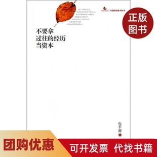 【正版书籍】不要拿过往的经历当资本心智家园系列丛书包丰源工商联