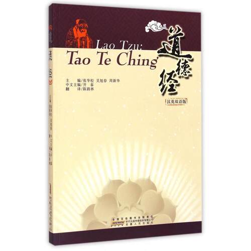 【正版书籍】道德经汉英双语版张华松吴旭春周新华|者陈路林安徽人民