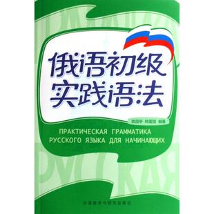 【正版书籍】俄语初级实践语法陈国亭韩爱国外语教研