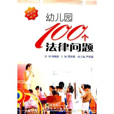 【正版书籍】幼儿园100个法律问题钟晓阳　策划，周天枢　主编，严凤英　副主新世纪出版社
