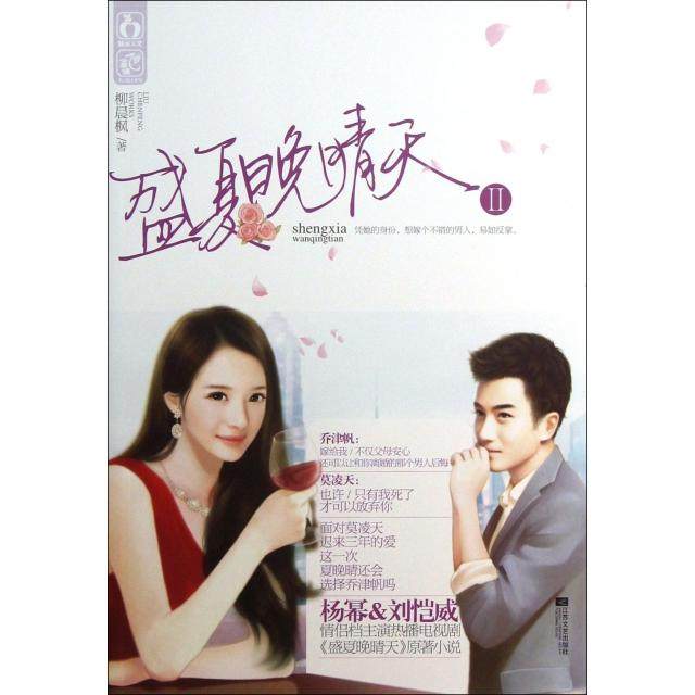 【正版书籍】盛夏晚晴天Ⅱ柳晨枫江苏文艺,书籍/杂志/报纸,现代/当代文学,淘宝优惠券,粉丝福利购,淘宝优惠卷