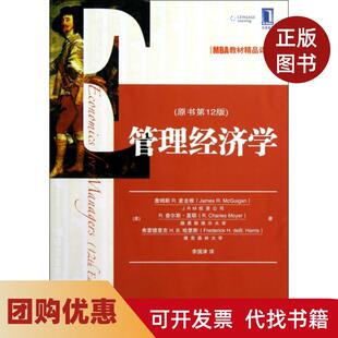 【正版书籍】管理经济学原书2版MBA教材精品译丛詹姆斯R麦圭根R查尔斯莫耶弗雷德里机械工业