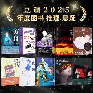 【豆瓣2025年度图书推理悬疑榜】方舟+周四推理俱乐部+怪屋谜案2+鬼笑石+幽灵街区+777+夜蝉+小说家与夜的分界线+世界末日前的谋杀