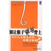 【正版书籍】别让猴子跳回背上MonkeyBusiness安肯陈美岑机械工业出版社