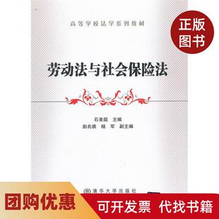 【正版书籍】劳动法与社会保险法高等学校法学系列教材石美遐北京交通大学出版社