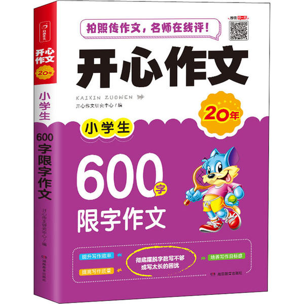 【正版书籍】新版小学生600字限字作文彩图版小学生6年级作文辅导素材书作文大全六年级小升初满分作文开心作文开心作文研究中心湖