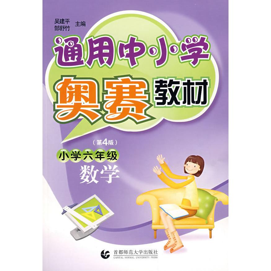 【正版书籍】通用中小学奥赛教材小学6年级数学吴建平郜舒竹首都师范大学出版社