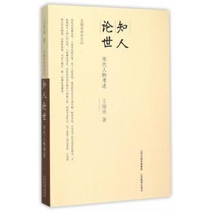 【正版书籍】知人论世宋代人物考述王瑞来学术文丛王瑞来山西教育