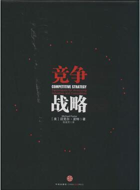 【正版书籍】竞争战略Michael Poter中信出版社