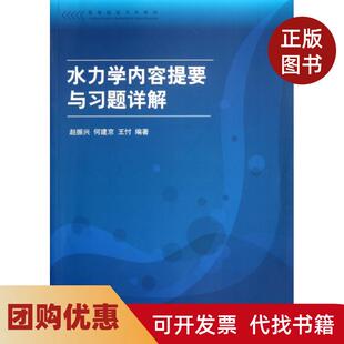 【正版书籍】水力学内容提要与习题详解高等院校力学教材赵振兴何建京王忖清华大学
