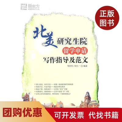 【正版书籍】北美院留学申请写作指导及范文何庆权包凡一群言出版社