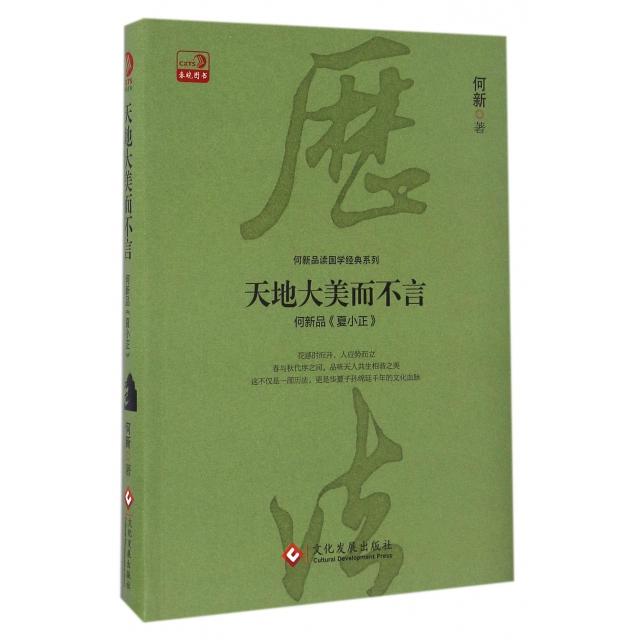 【正版书籍】天地大美而不言(何新品夏小正)/何新品读国学经典系列何新文化发展