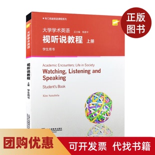 【正版书籍】大学学术英语视听说教程学生用书上册者金姆萨纳布里亚|总杨惠中上海外语教育出版社
