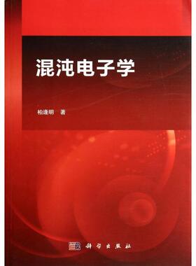 【正版新书】混沌电子学柏逢明科学出版社