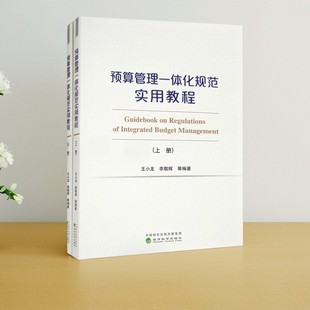 【正版速发】预算管理一体化规范实用教程上下册 王小龙 李敬辉著 经济科学出版社 经济书籍 9787521817294