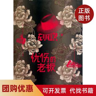 【正版书籍】忧伤的老板左小祖咒上海人民