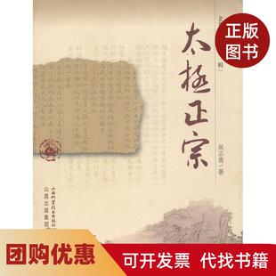 【正版书籍】太极正宗吴志清山西科学技术出版社
